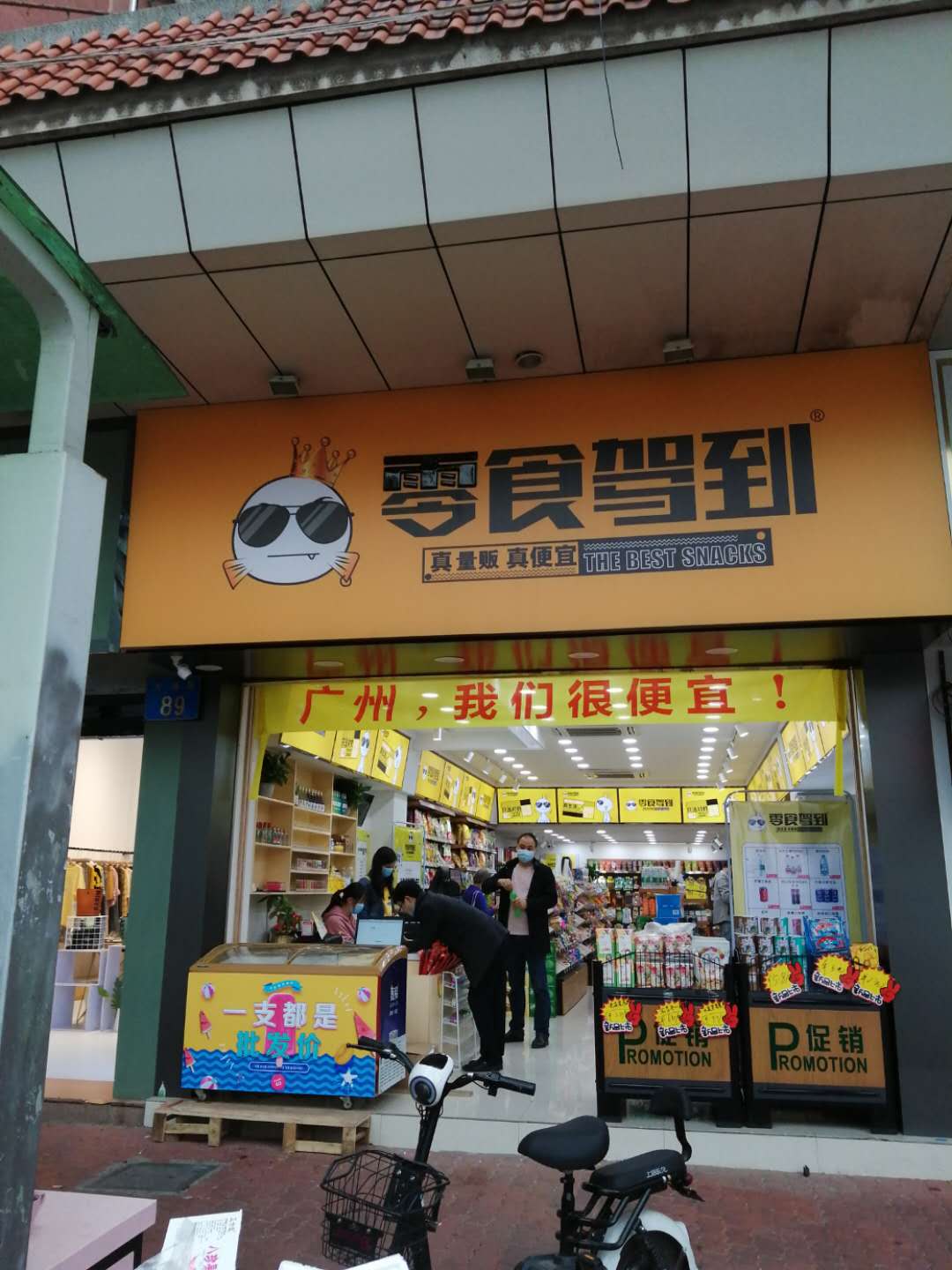 零食驾到零食店加盟的费用怎么算？休闲食品赚钱吗？