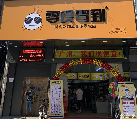 广州富山店，零食驾到连锁广州直营店第二家开店